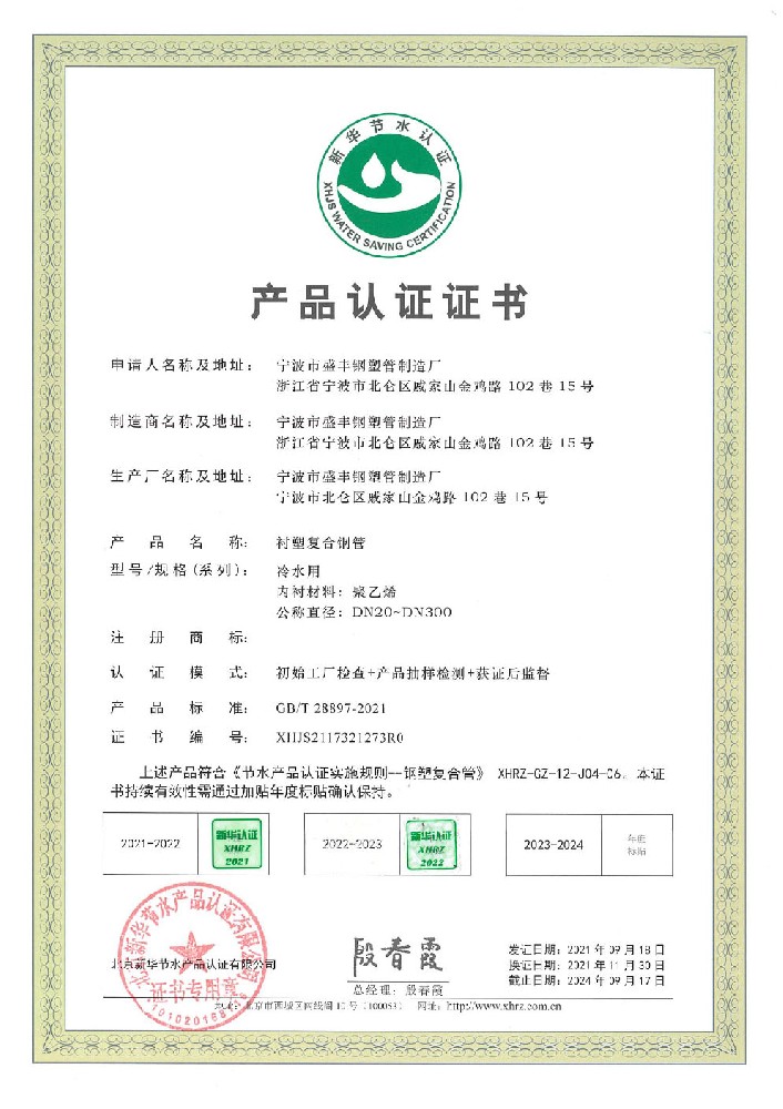 節(jié)水產(chǎn)品認證證書（襯塑復合鋼管）