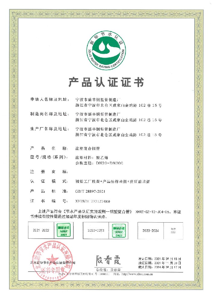 節(jié)水產(chǎn)品認證證書（涂塑復合鋼管）